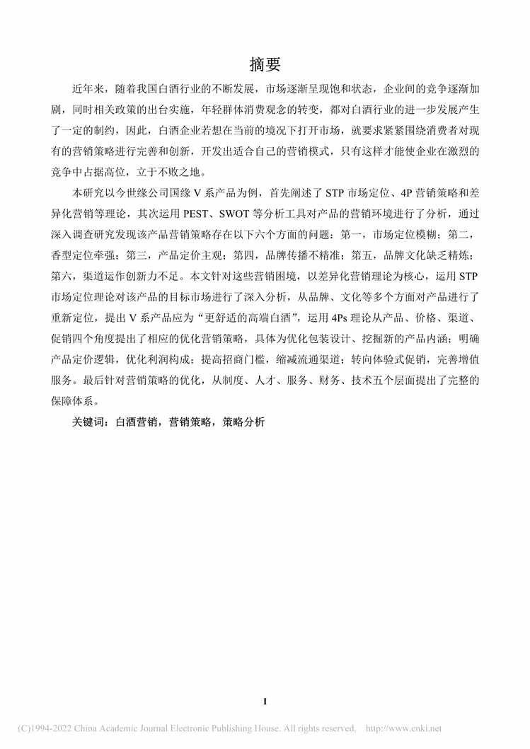 “MBA毕业论文_今世缘公司国缘V系产品营销策略研究PDF”第2页图片