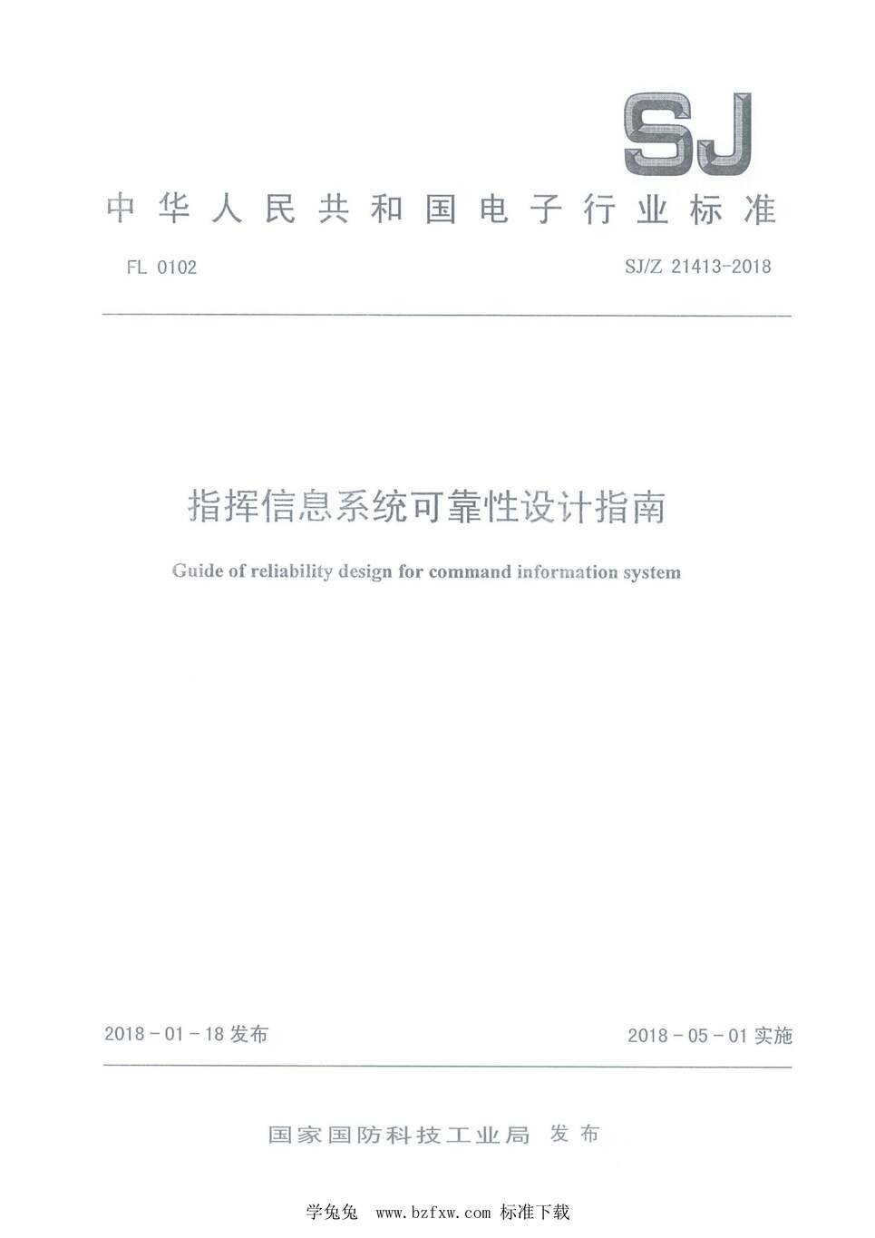 “SJ_Z21413-2018指挥信息系统可靠性设计指南PDF”第1页图片