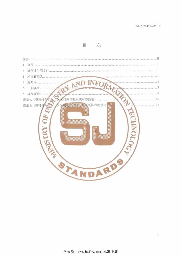 “SJ_Z21413-2018指挥信息系统可靠性设计指南PDF”第2页图片