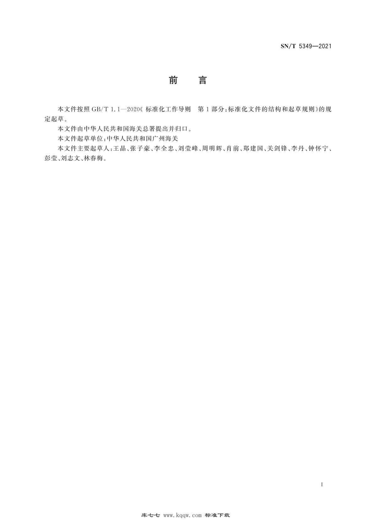 “SN∕T5349-2021硅胶耐热材料中硅氧烷类化合物的测定气相色谱-质谱∕质谱法PDF”第2页图片