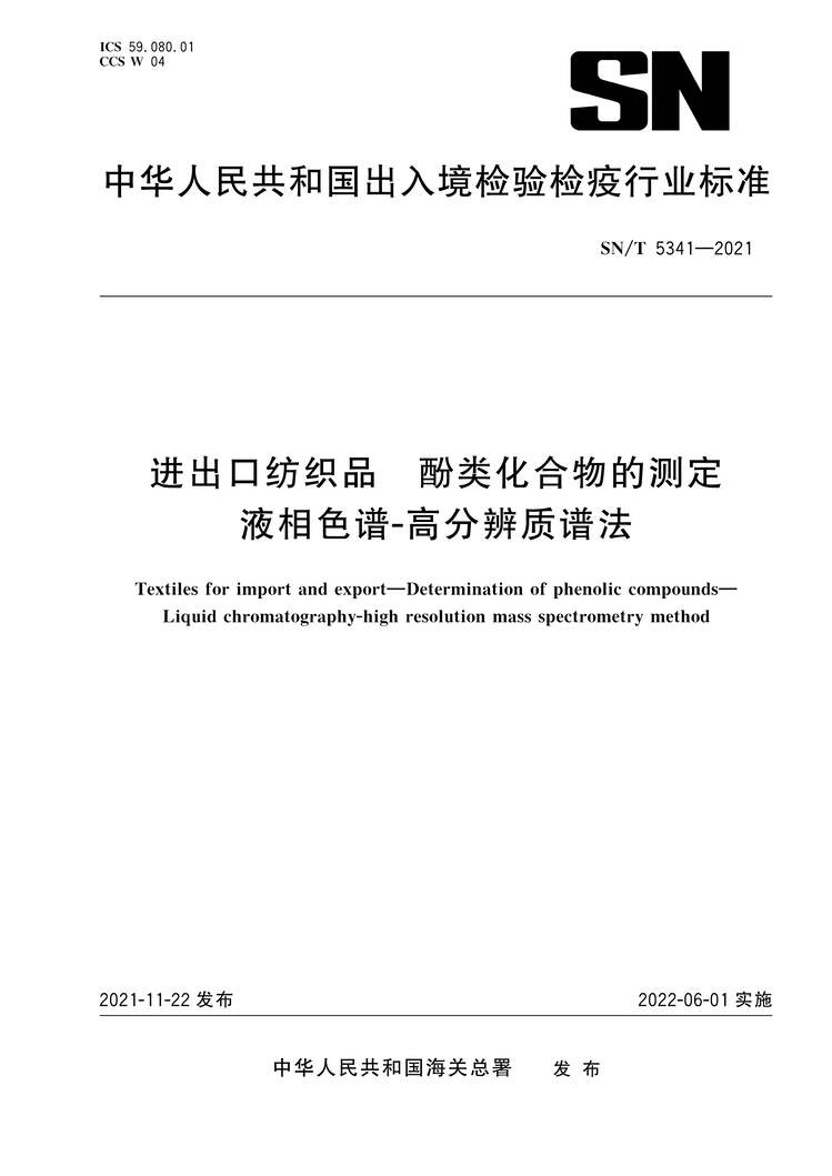 “SN∕T5341-2021进出口纺织品酚类化合物的测定液相色谱-高分辨质谱法PDF”第1页图片