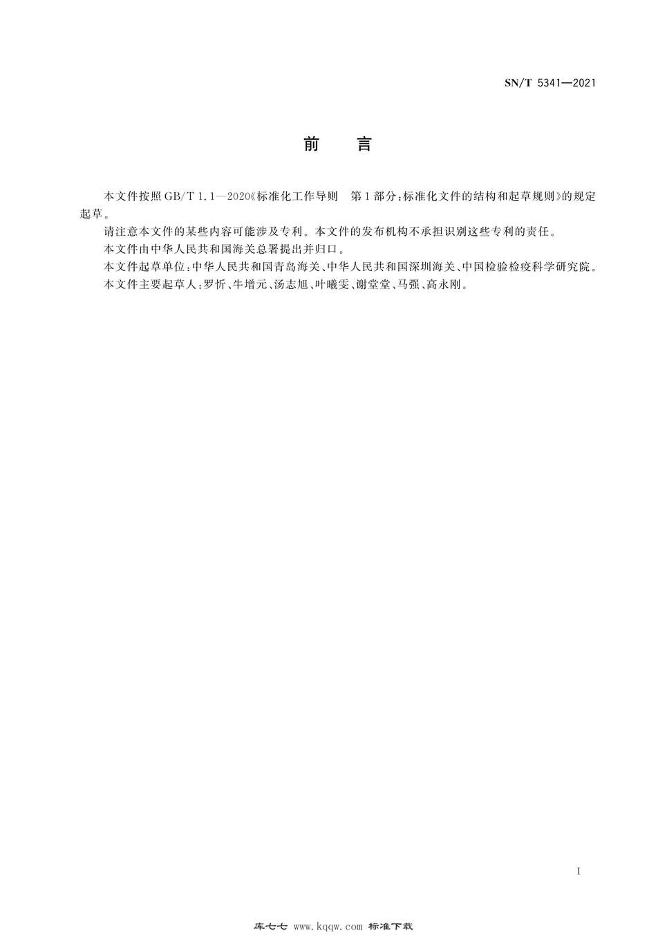 “SN∕T5341-2021进出口纺织品酚类化合物的测定液相色谱-高分辨质谱法PDF”第2页图片