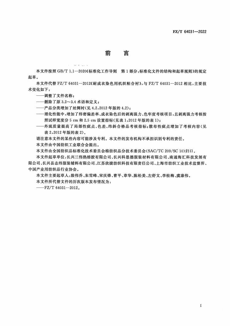 “FZ_T64031-2022成衣染色用机织粘合衬PDF”第2页图片