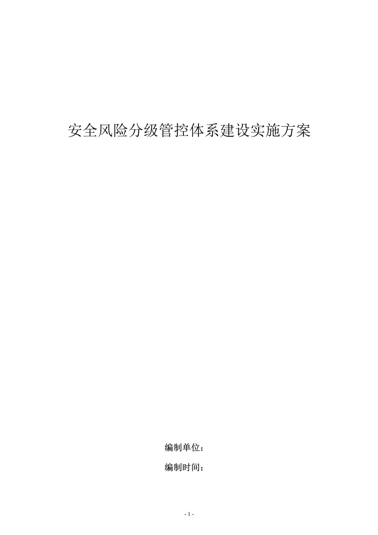 “施工单位安全风险分级管控体系建设实施方案DOC”第1页图片