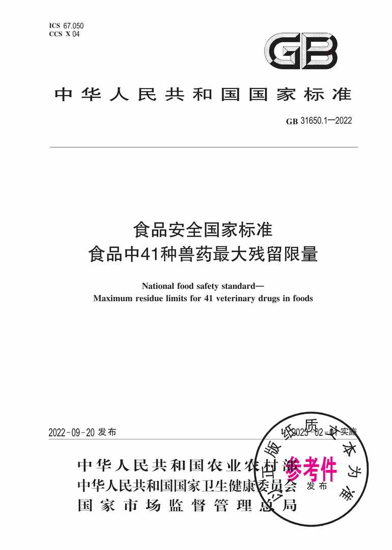 “GB31650.1-2022食品安全国家标准食品中41种兽药最大残留限量PDF”第1页图片