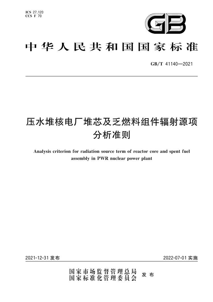 “GB∕T41140-2021压水堆核电厂堆芯及乏燃料组件辐射源项分析准则PDF”第1页图片