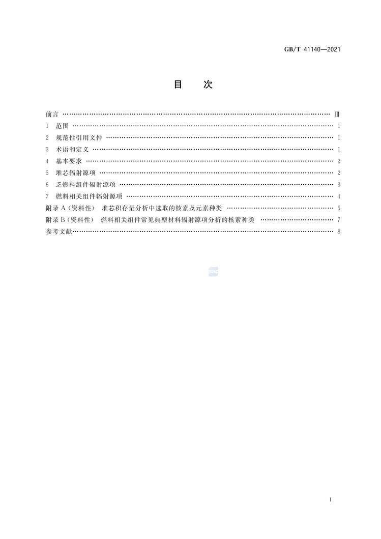 “GB∕T41140-2021压水堆核电厂堆芯及乏燃料组件辐射源项分析准则PDF”第2页图片