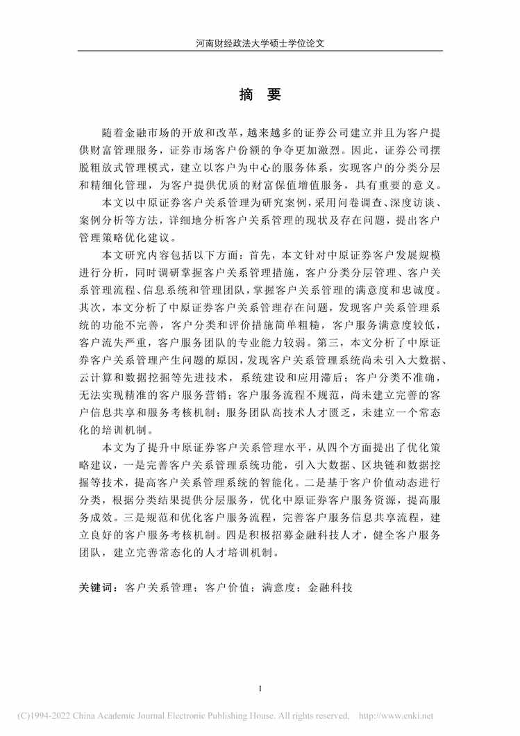 “MBA毕业论文_中原证券客户关系管理策略优化研究PDF”第1页图片