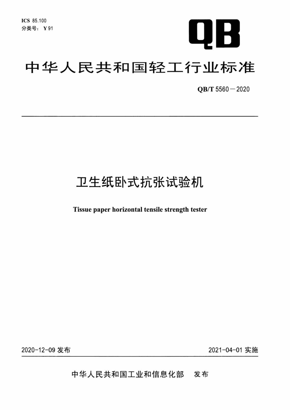 “QB∕T5560-2020卫生纸卧式抗张试验机PDF”第1页图片