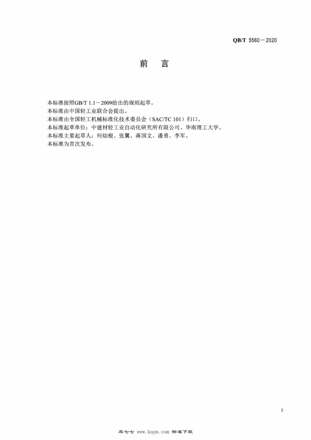 “QB∕T5560-2020卫生纸卧式抗张试验机PDF”第2页图片