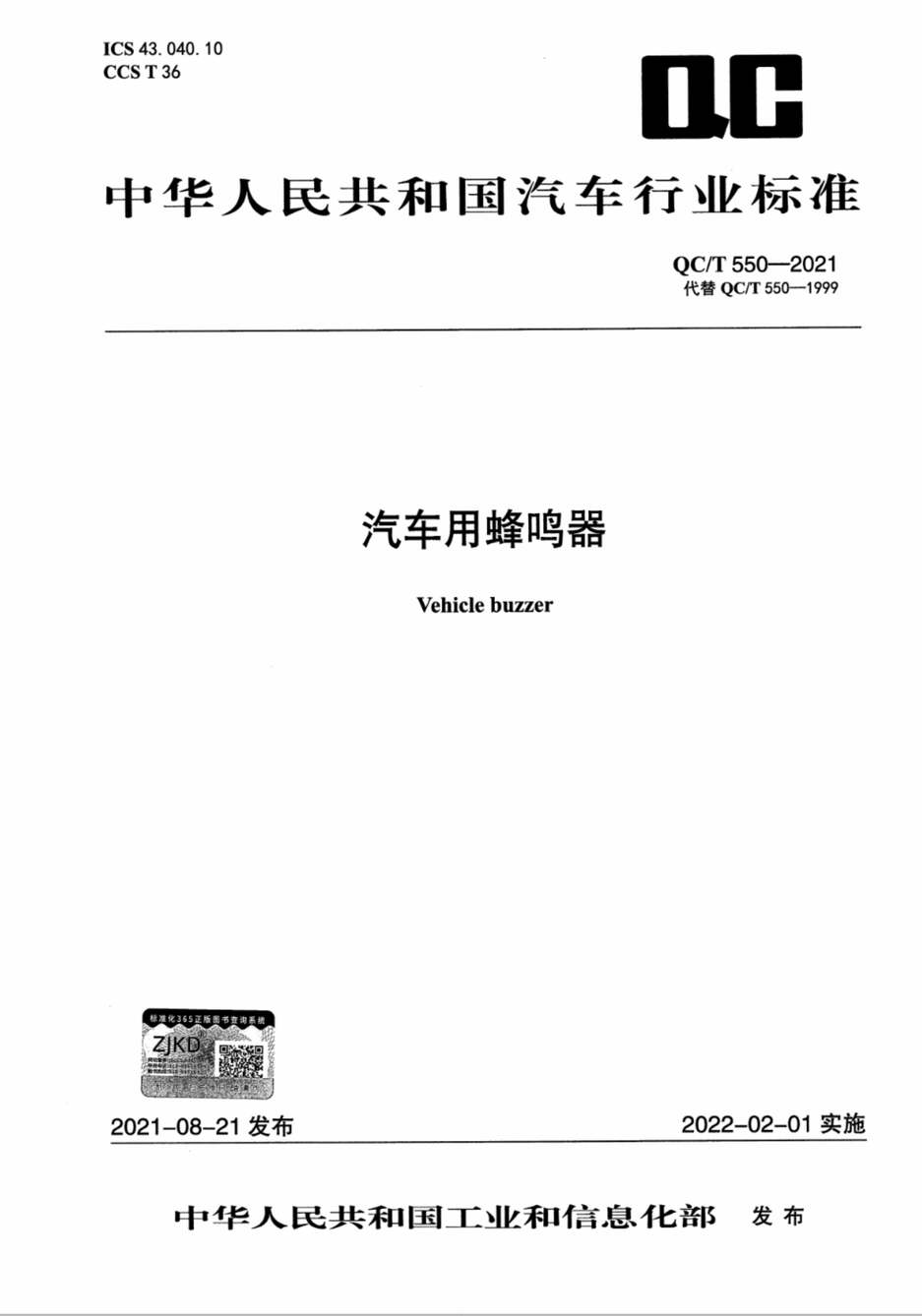 “QC∕T550-2021汽车用蜂鸣器PDF”第1页图片