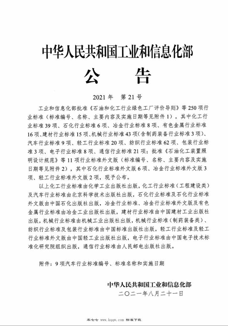 “QC∕T550-2021汽车用蜂鸣器PDF”第2页图片