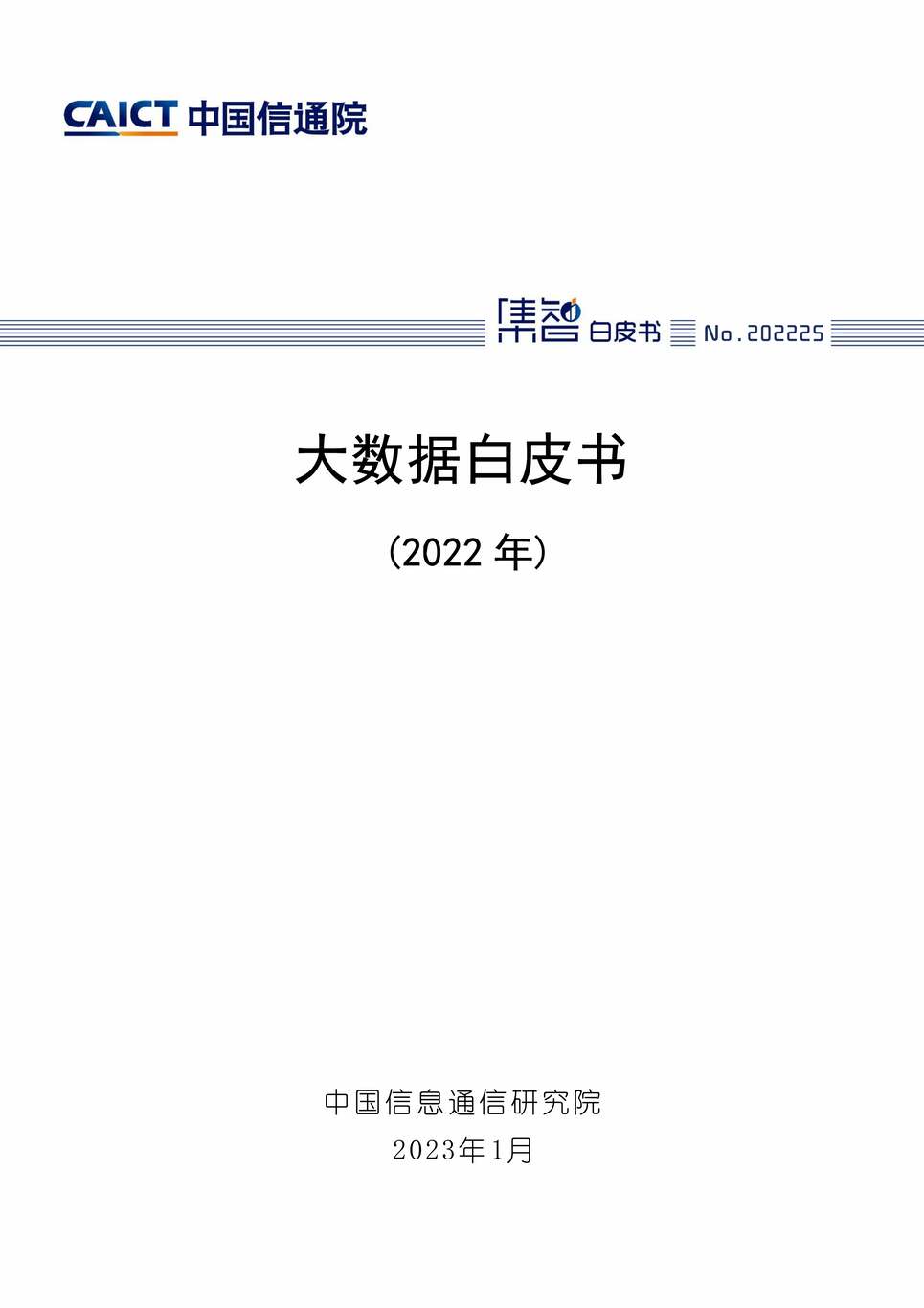 “2023年大数据研究报告白皮书(2022年)PDF”第1页图片