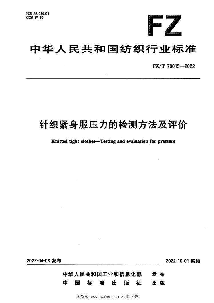 “FZ_T70015-2022针织紧身服压力的检测方法及评价PDF”第1页图片