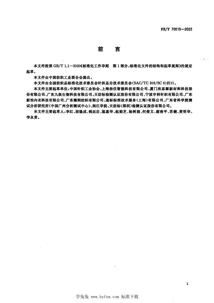 “FZ_T70015-2022针织紧身服压力的检测方法及评价PDF”第2页图片