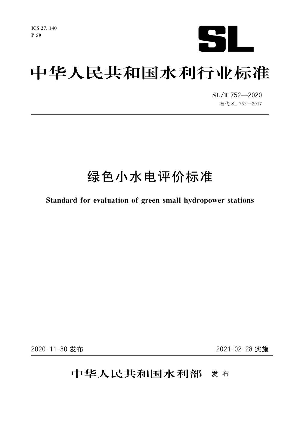 “SL∕T752-2020绿色小水电评价标准PDF”第1页图片