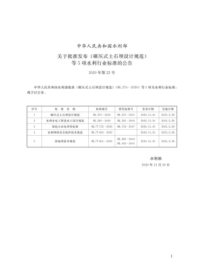 “SL∕T752-2020绿色小水电评价标准PDF”第2页图片