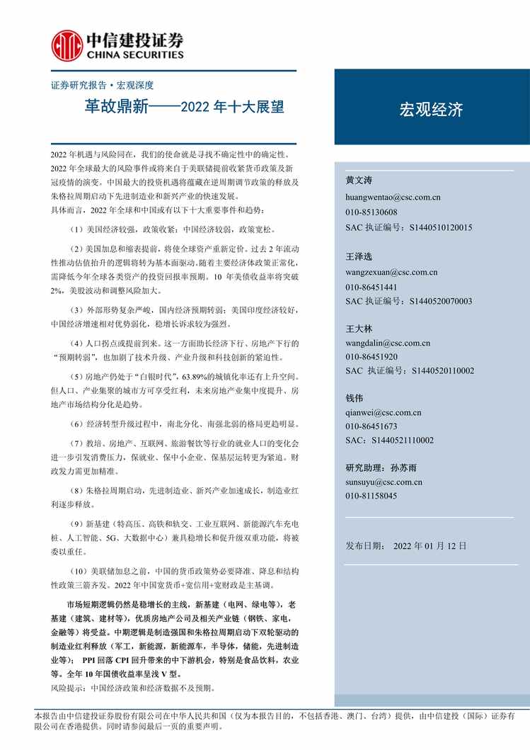 “2022年十大展望：革故鼎新-中信建投PDF”第1页图片