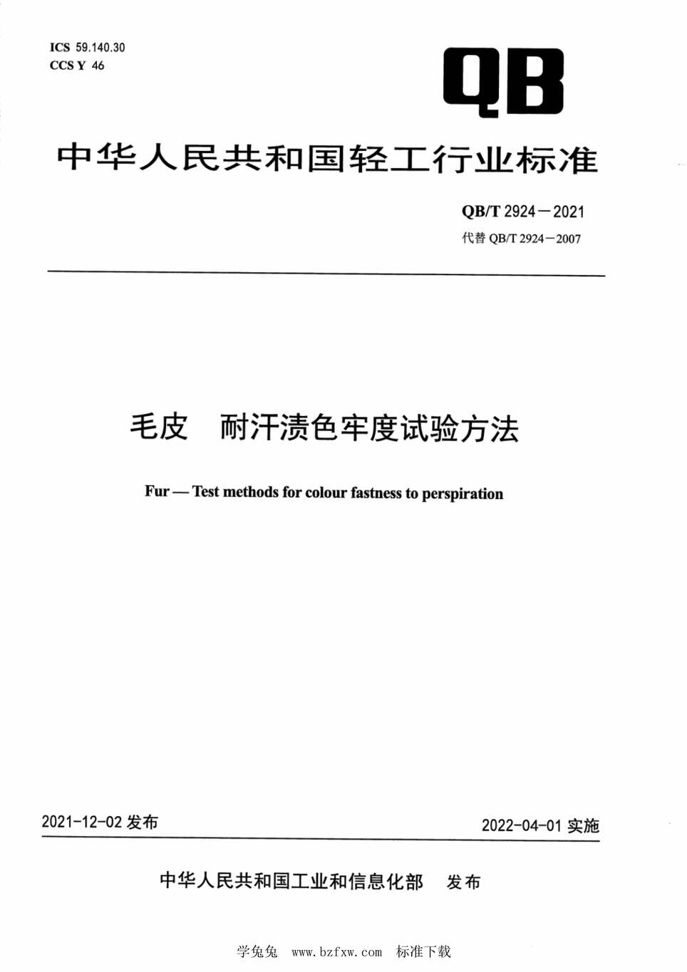 “QB∕T2924-2021毛皮耐汗渍色牢度试验方法PDF”第1页图片