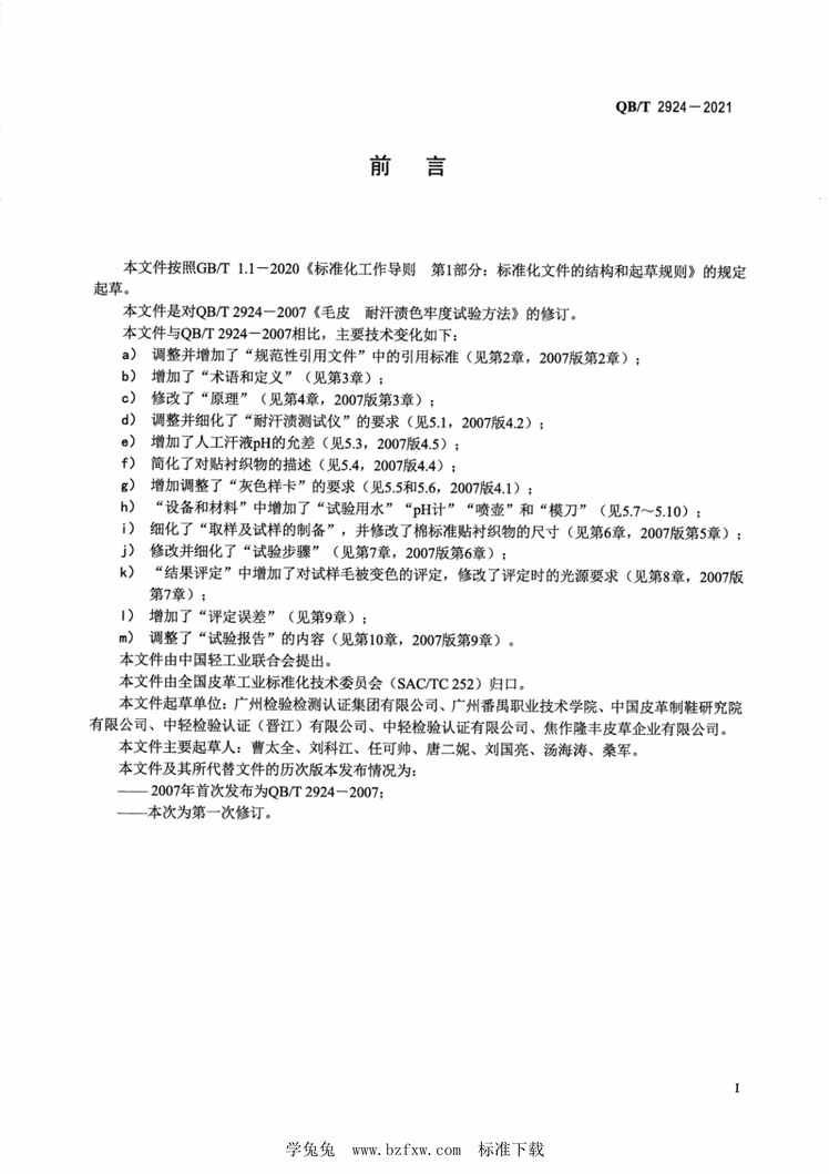 “QB∕T2924-2021毛皮耐汗渍色牢度试验方法PDF”第2页图片