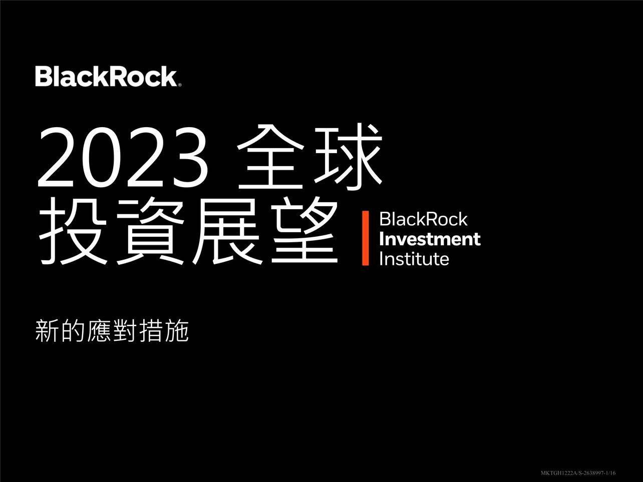 “BlackRock：2023年_全球投資展望报告PDF”第1页图片