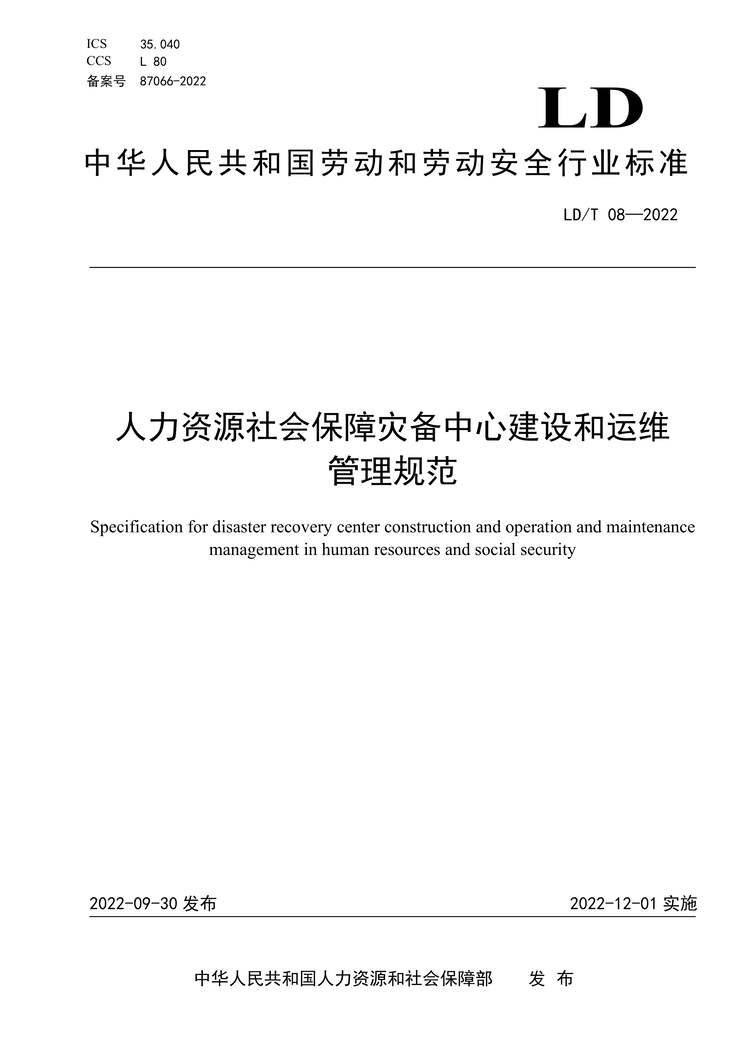 “LD_T08-2022人力资源社会保障灾备中心建设和运维管理规范PDF”第1页图片