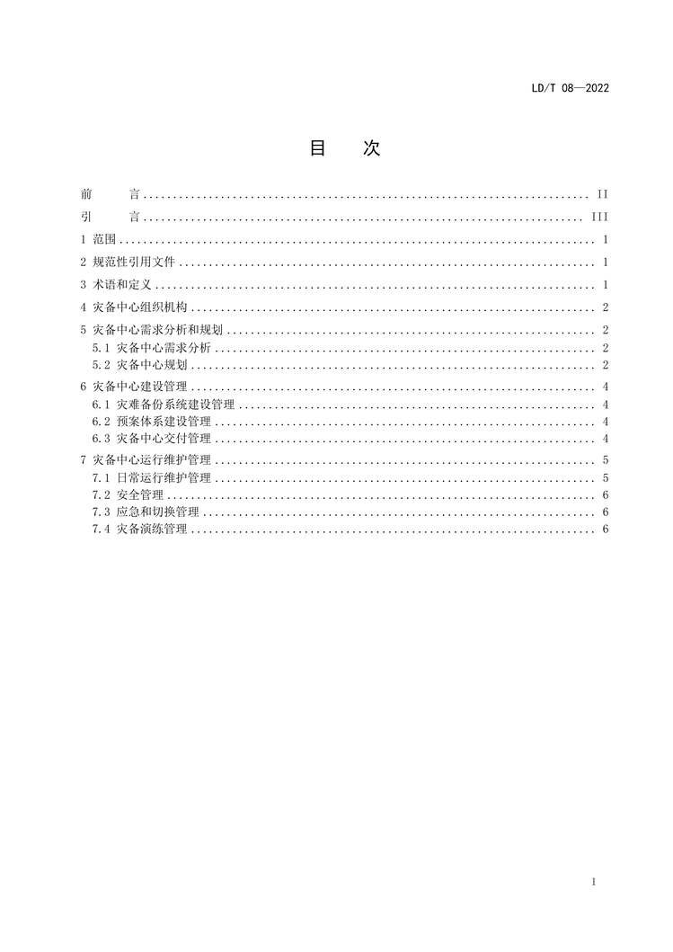 “LD_T08-2022人力资源社会保障灾备中心建设和运维管理规范PDF”第2页图片