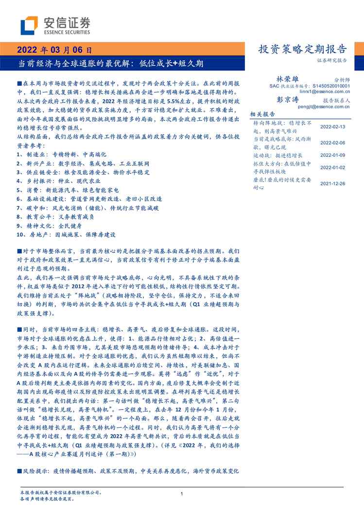 “当前经济与全球通胀的最优解：低位成长+短久期PDF”第1页图片