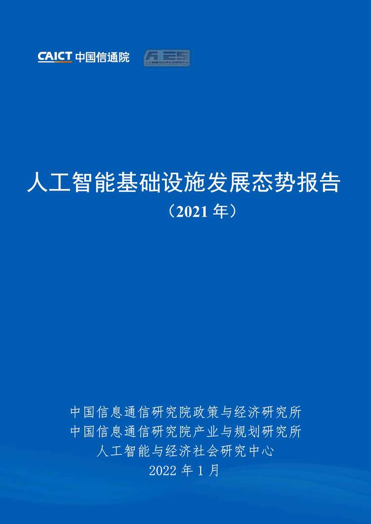 “2021年人工智能基础设施发展态势报告-中国信通院(1)PDF”第1页图片