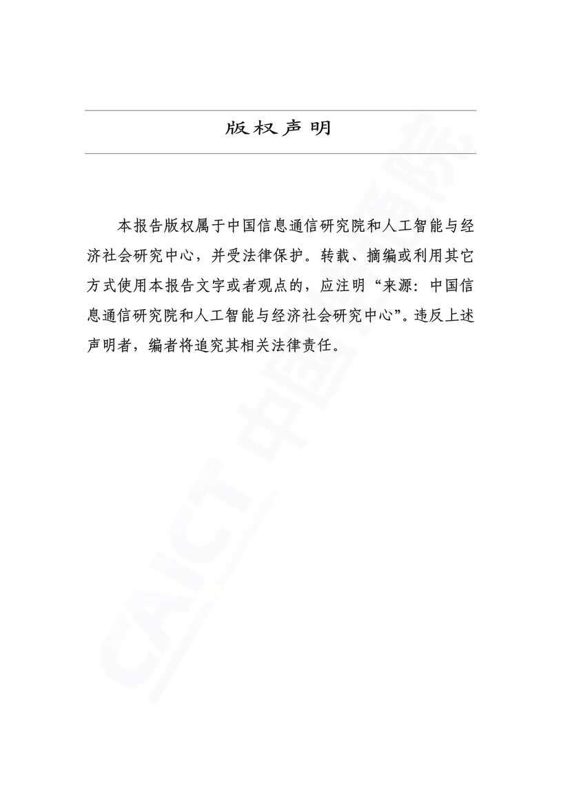 “2021年人工智能基础设施发展态势报告-中国信通院(1)PDF”第2页图片