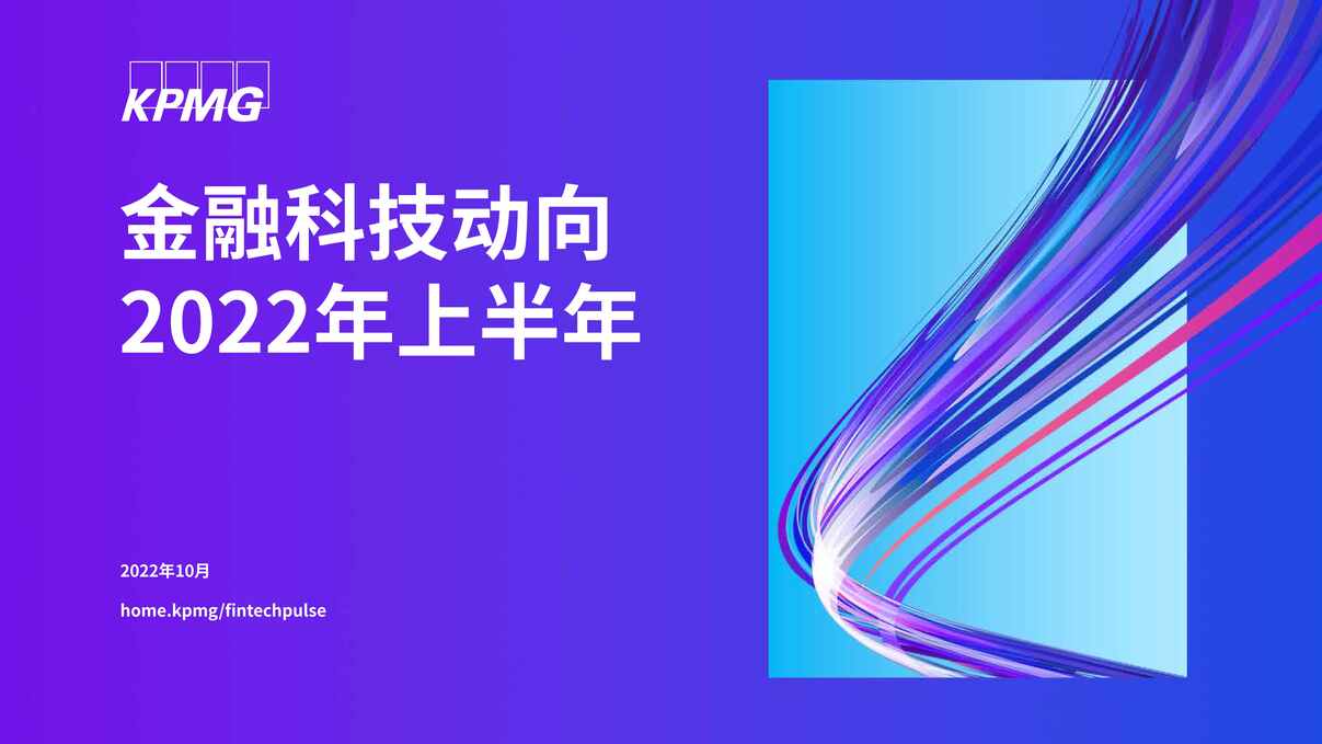 “2022年毕马威-金融欧亿·体育（中国）有限公司：2022年上半年金融科技动向PDF”第1页图片