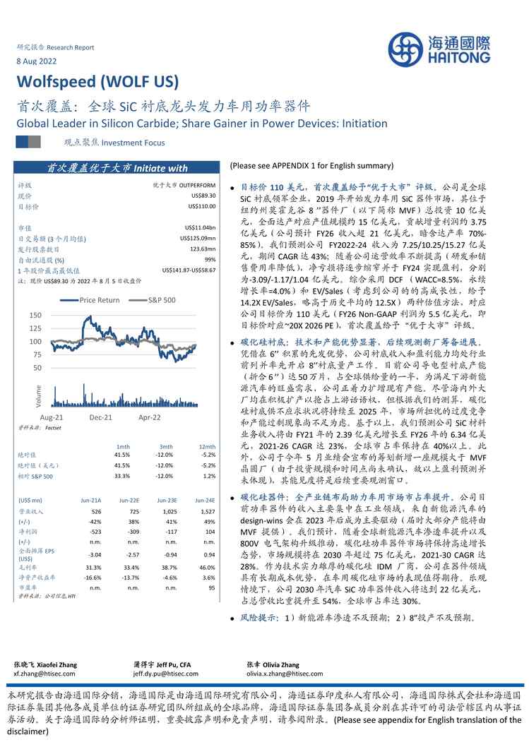 “2022年海通国际-Wolfspeed-WOLF.US-首次覆盖：全球SiC衬底龙头发力车用功率器件PDF”第1页图片