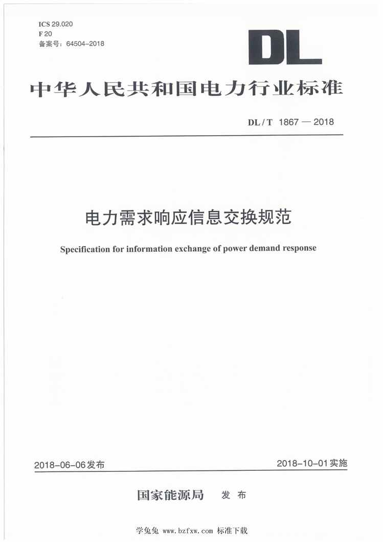 “DL∕T1867-2018电力需求响应信息交换规范PDF”第1页图片