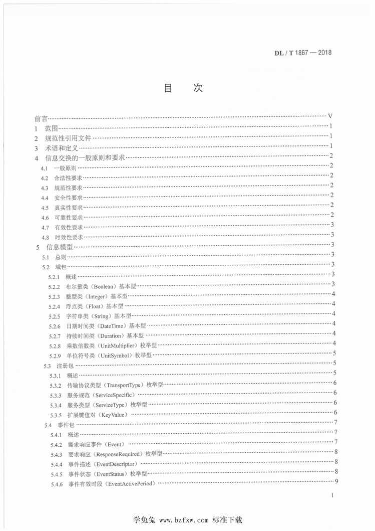 “DL∕T1867-2018电力需求响应信息交换规范PDF”第2页图片