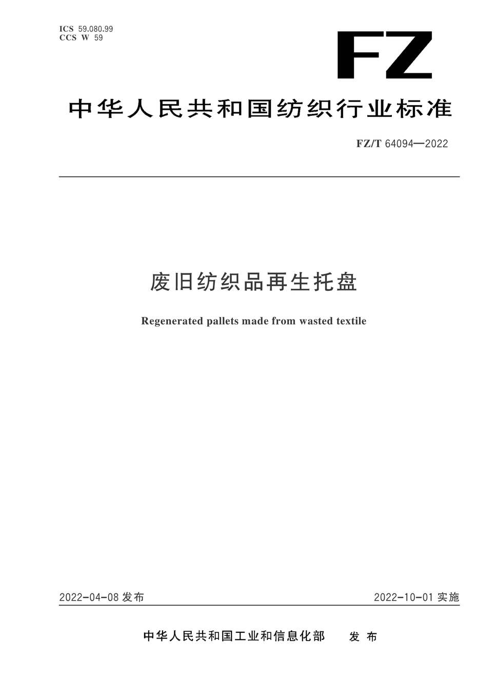 “FZ_T64094-2022废旧纺织品再生托盘PDF”第1页图片