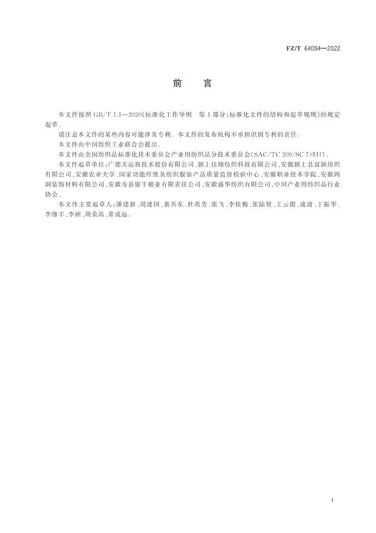 “FZ_T64094-2022废旧纺织品再生托盘PDF”第2页图片