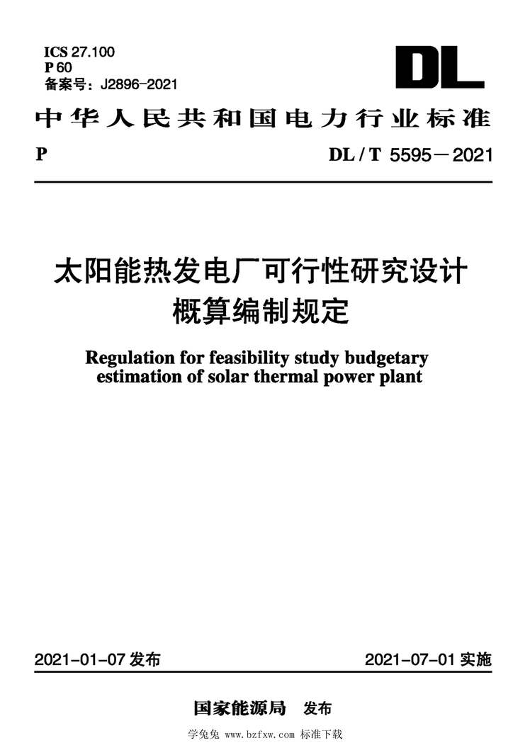 “DL_T5595-2021太阳能热发电厂可行性研究设计概算编制规定PDF”第1页图片