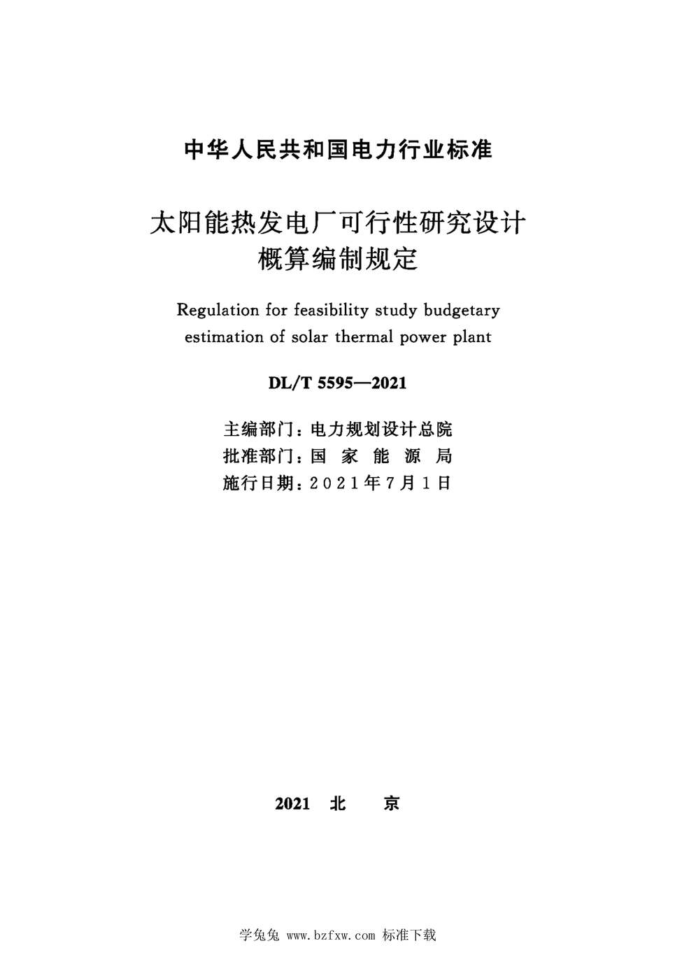 “DL_T5595-2021太阳能热发电厂可行性研究设计概算编制规定PDF”第2页图片