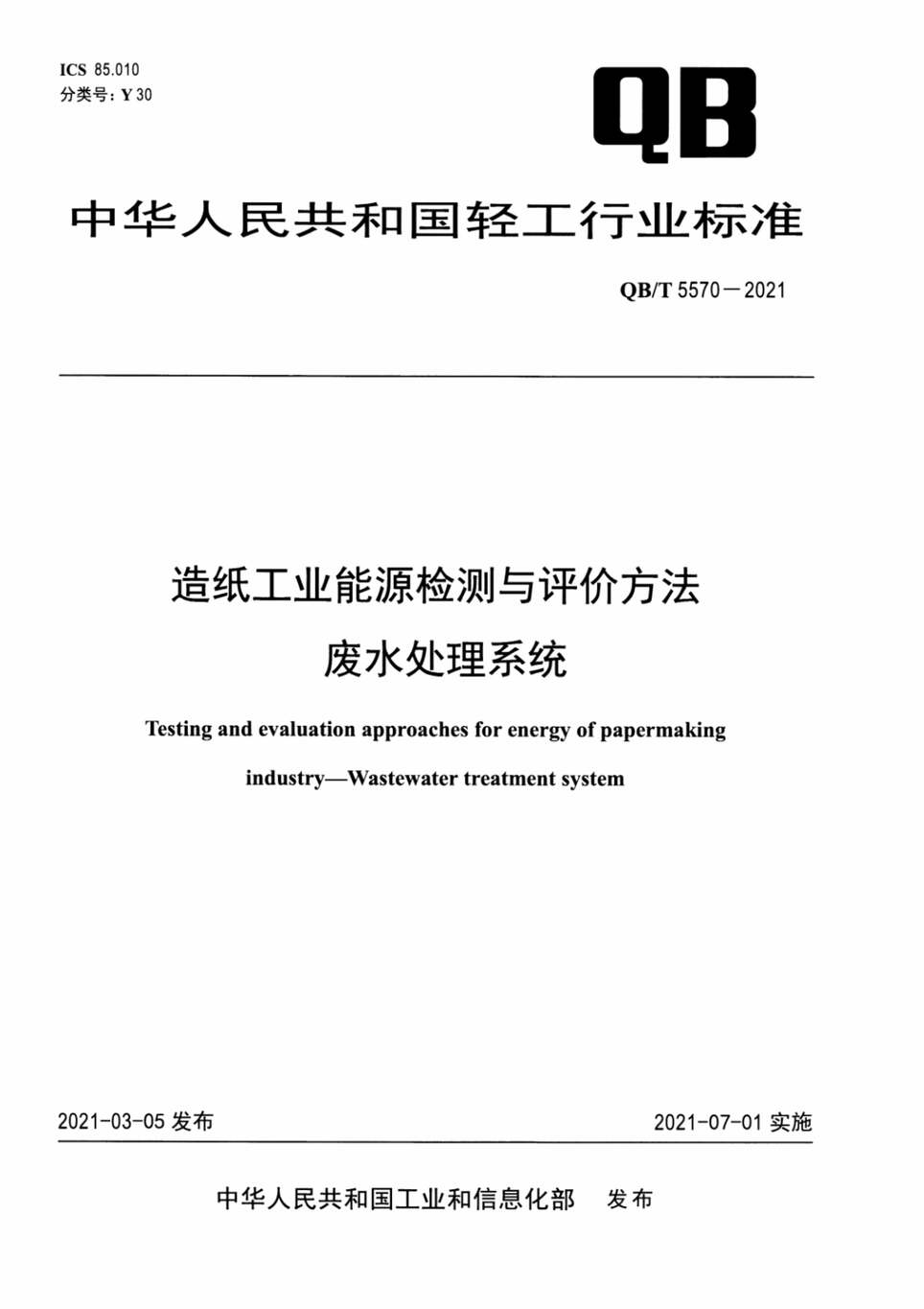 “QB∕T5570-2021造纸工业能源检测与评价方法废水处理系统PDF”第1页图片