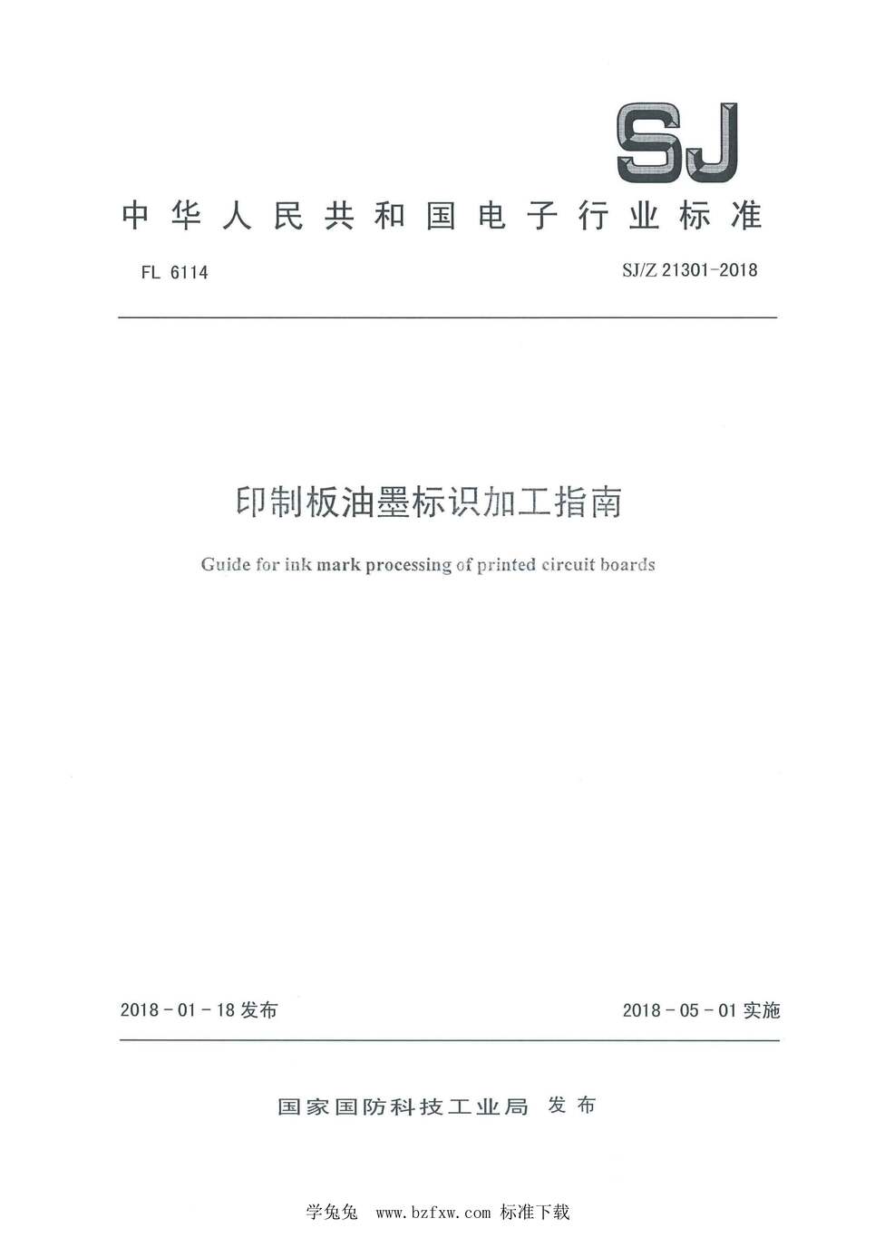 “SJ_Z21301-2018印制板油墨标识加工指南PDF”第1页图片