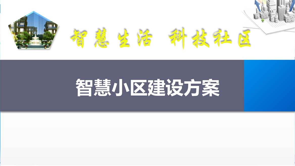 “智慧小区总体建设方案：智慧生活，科技社区PDF”第1页图片