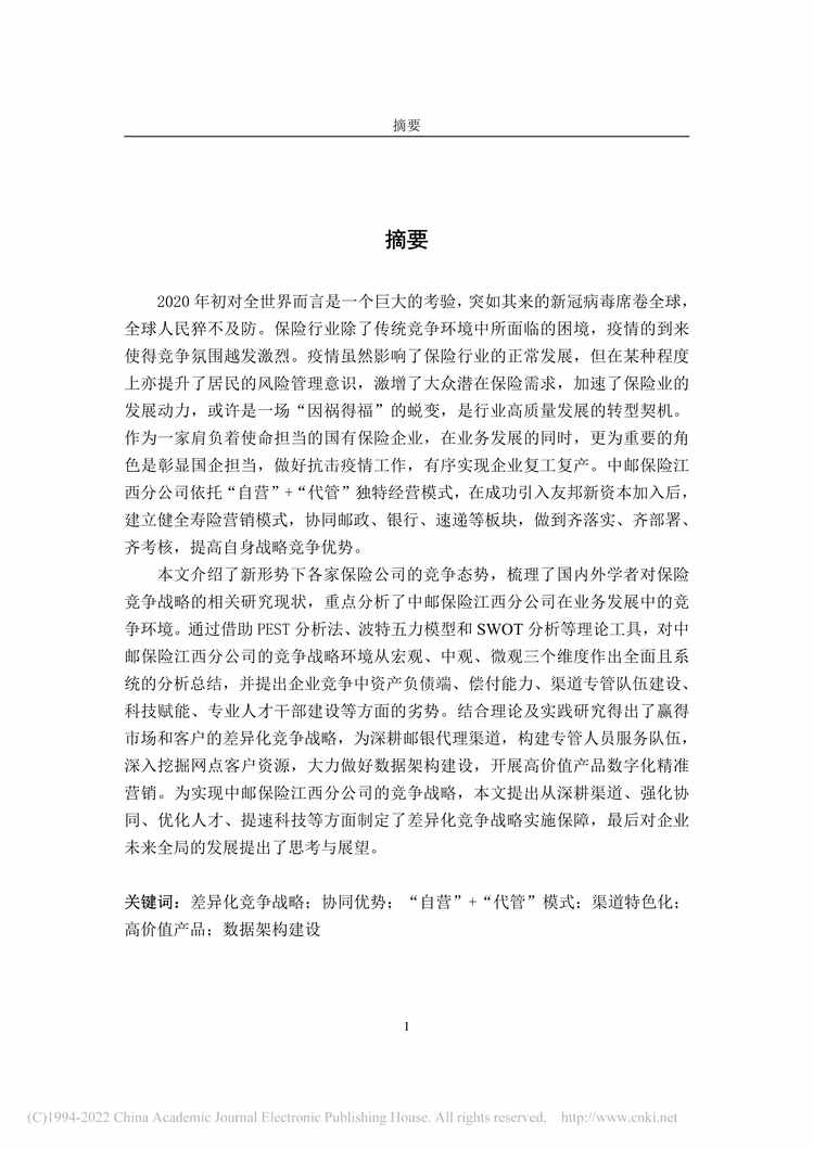 “MBA毕业论文_中邮保险江西分公司竞争战略研究PDF”第2页图片