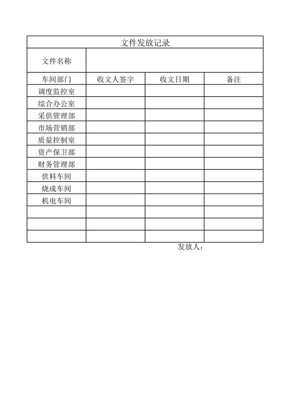 “双重预防体系之制度及体系性文件发放记录XLS”第1页图片