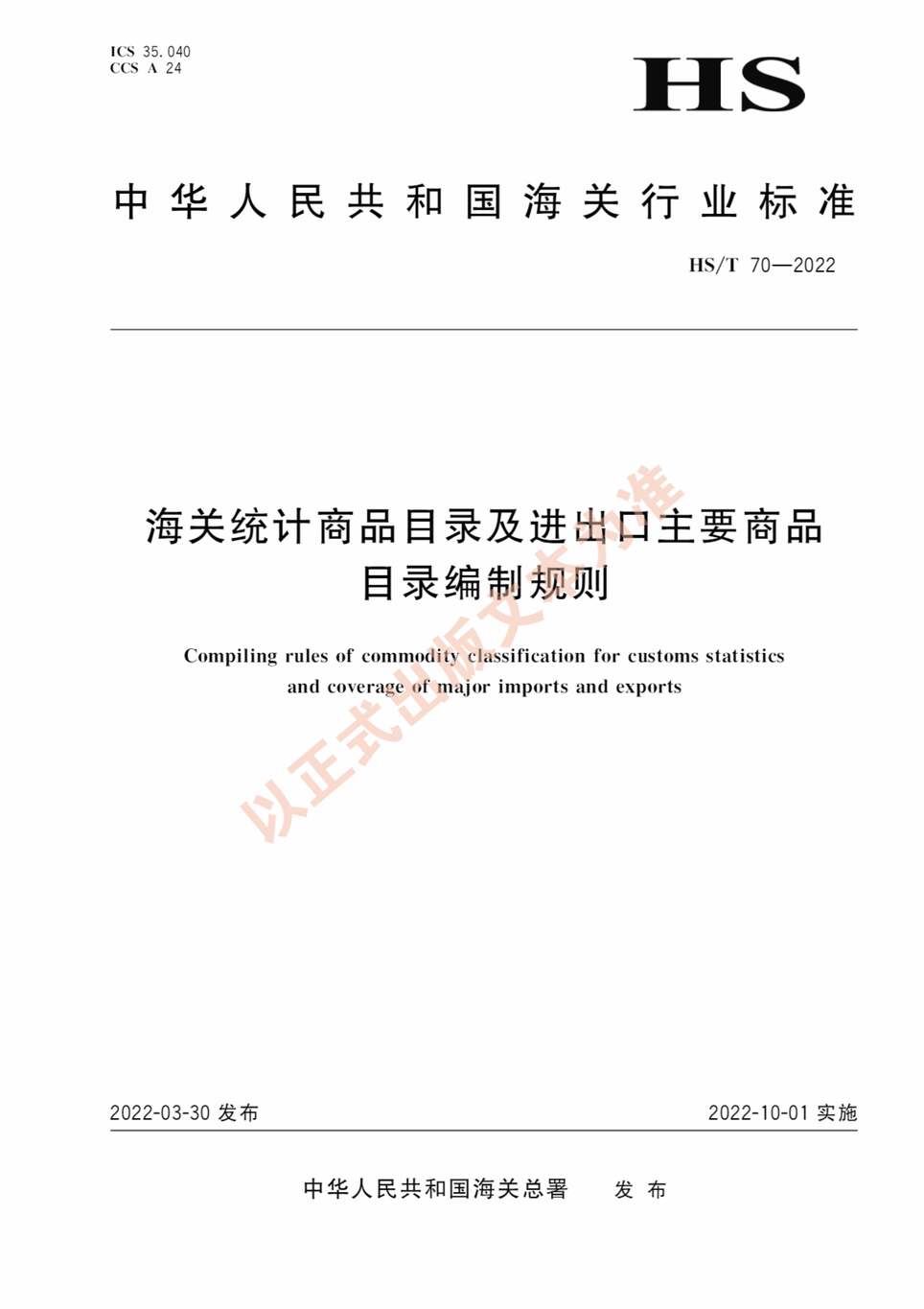 “HS∕T70-2022海关统计商品目录及进出口主要商品目录编制规则PDF”第1页图片