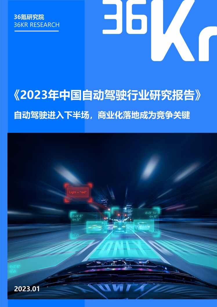 “36Kr：2023年中国自动驾驶欧亿·体育（中国）有限公司研究报告PDF”第1页图片