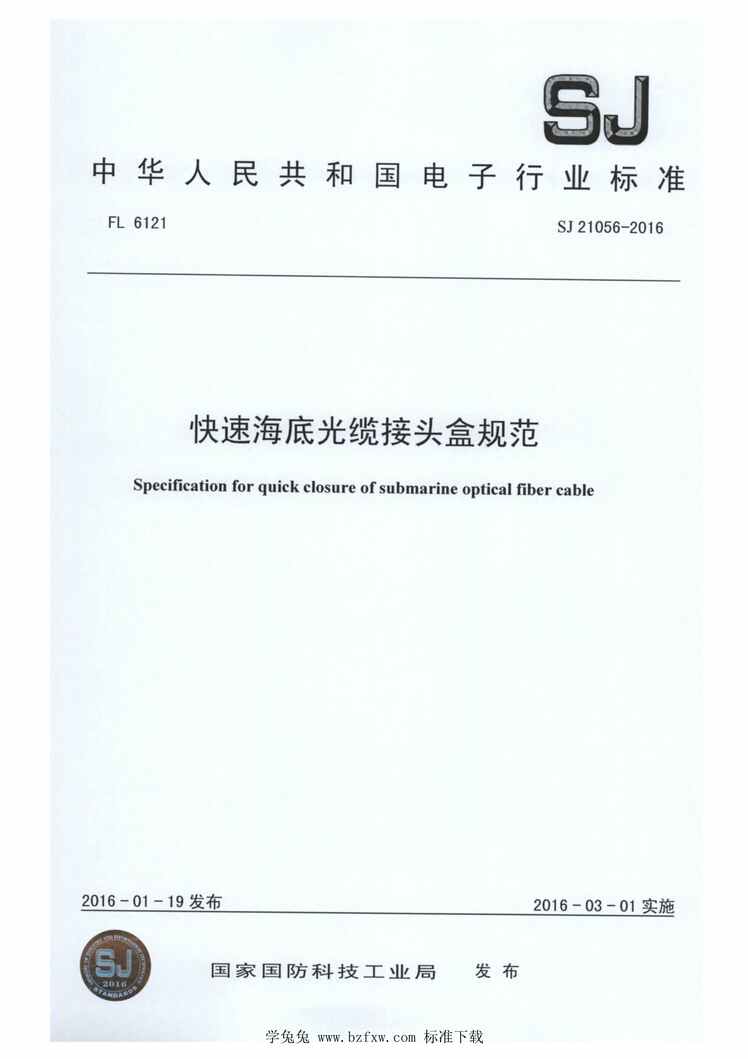 “SJ21056-2016快速海底光缆接头盒规范PDF”第1页图片