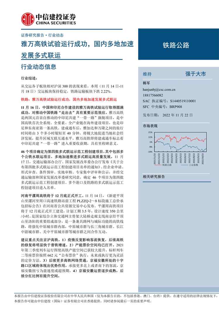 “2022年中信建投-铁路公路欧亿·体育（中国）有限公司：雅万高铁试验运行成功，国内多地加速发展多式联运PDF”第1页图片