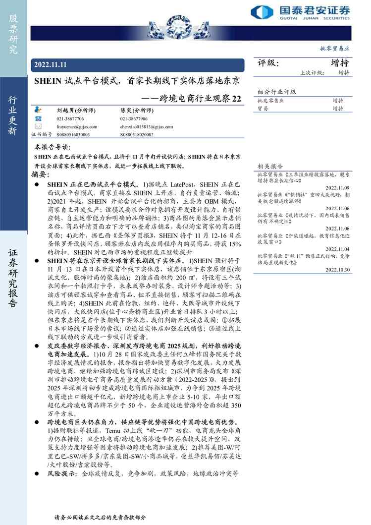 “2022年国泰君安-跨境电商欧亿·体育（中国）有限公司观察22：SHEIN试点平台模式，首家长期线下实体店落地东京PDF”第1页图片