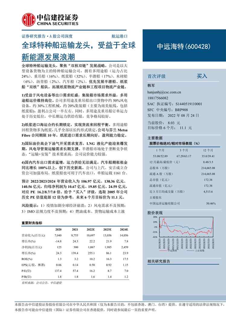 “2022年中信建投-中远海特-600428-全球特种船运输龙头，受益于全球新能源发展浪潮PDF”第1页图片