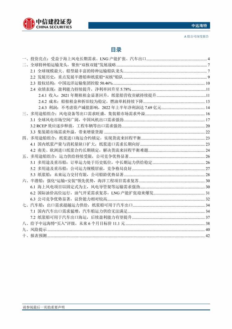 “2022年中信建投-中远海特-600428-全球特种船运输龙头，受益于全球新能源发展浪潮PDF”第2页图片